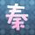 白露